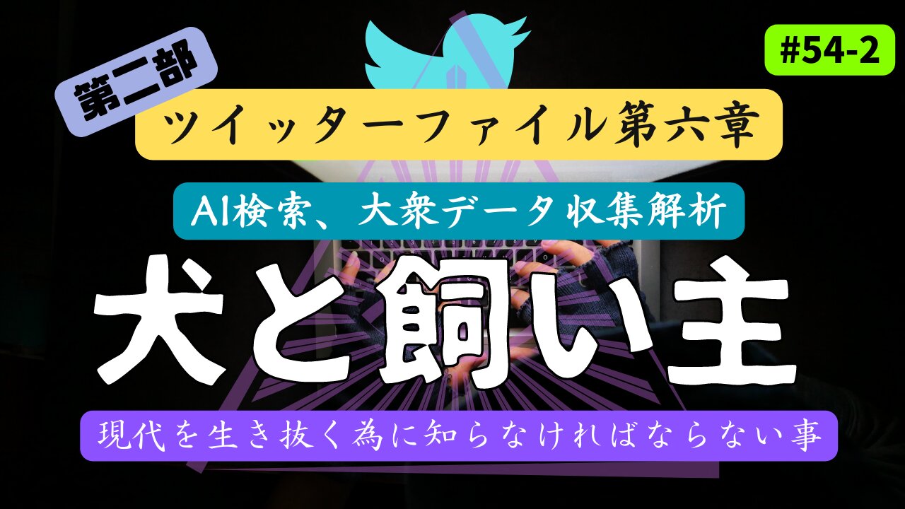 【真実暴露】ツイッターファイル第六章〜F◯Iの手下 [第二部 ] #ツイッターファイル #イーロンマスク #真実暴露