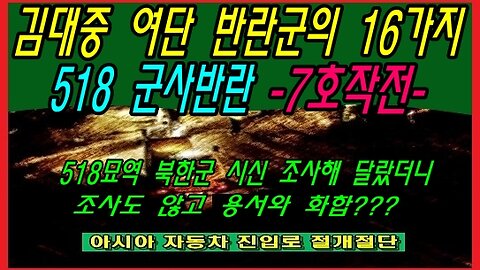 김대중 여단 반란군의 16가지 518 군사반란 -7호작전-