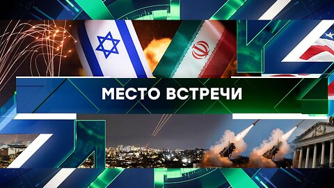 «Место встречи». Выпуск от 15 апреля 2024 года