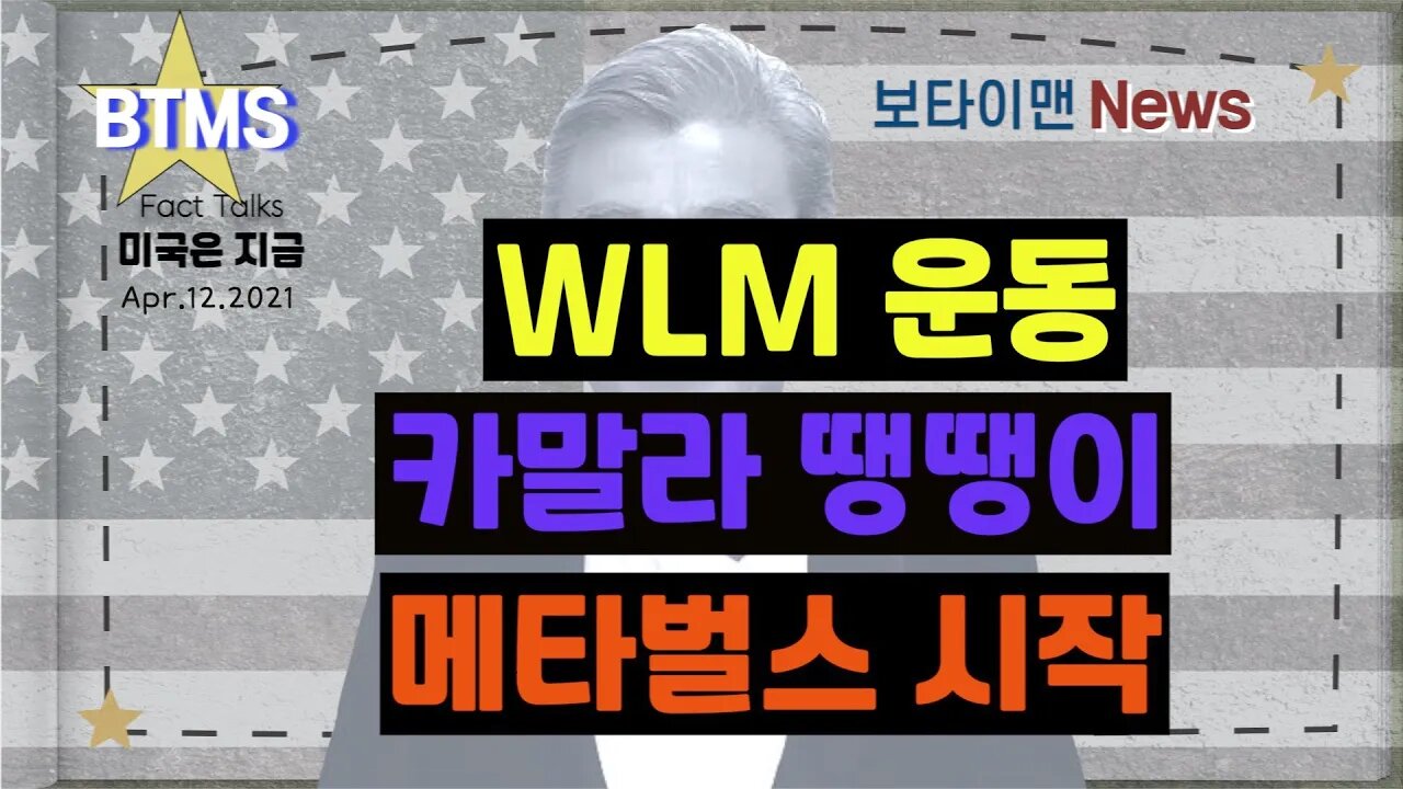 보타이맨의 미국은 지금,미국뉴스, [BTMS 보타이맨의 미국은 지금] WLM 운동, 카말라 땡땡이,메타벌스 시작 [보타이맨뉴스]