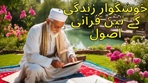 Quranic principles {Part #1|خوشگوار زندگی کے تین قرآنی اصول|#holyquranislam