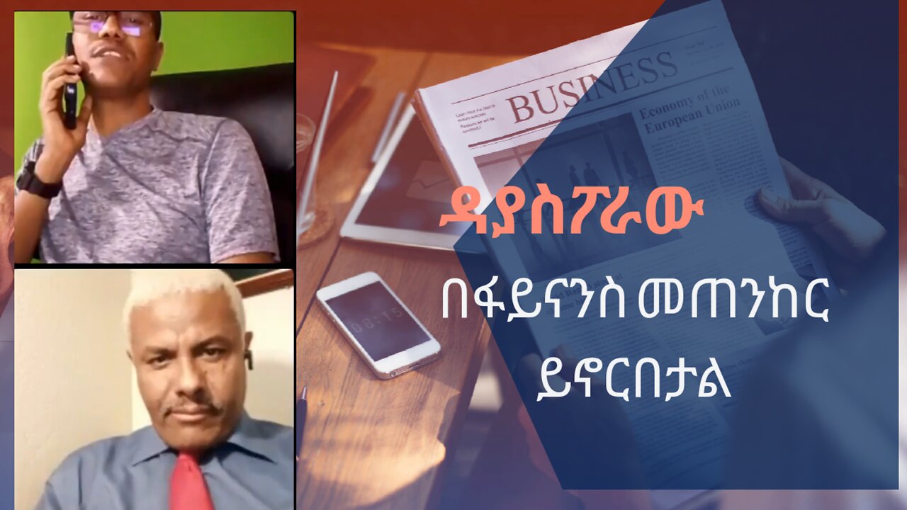 ዳያስፖራው በፋይናንስ መጠንከር ይኖርበታል