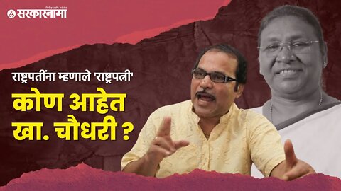 Adhir Ranjan Chowdhury | राष्ट्रपतींना म्हणाले 'राष्ट्रपत्नी' ; कोण आहेत खा. चौधरी ? | Sarkarnama