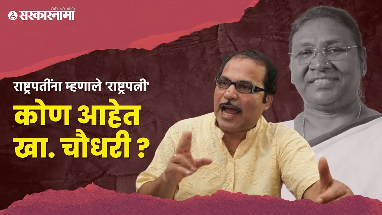 Adhir Ranjan Chowdhury | राष्ट्रपतींना म्हणाले 'राष्ट्रपत्नी' ; कोण आहेत खा. चौधरी ? | Sarkarnama