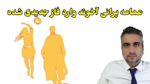 عمامه پرانی آخوند وارد فاز جدیدی شده