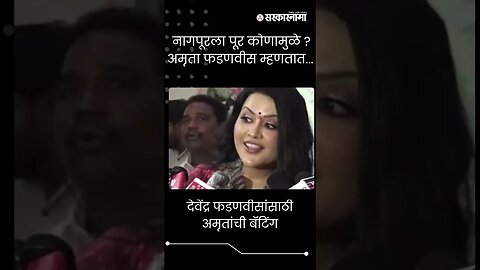 #Short | देवेंद्र फडणवीसांसाठी अमृतांची बॅटिंग । Amruta Fadnavis ।