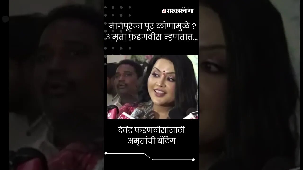 #Short | देवेंद्र फडणवीसांसाठी अमृतांची बॅटिंग । Amruta Fadnavis ।