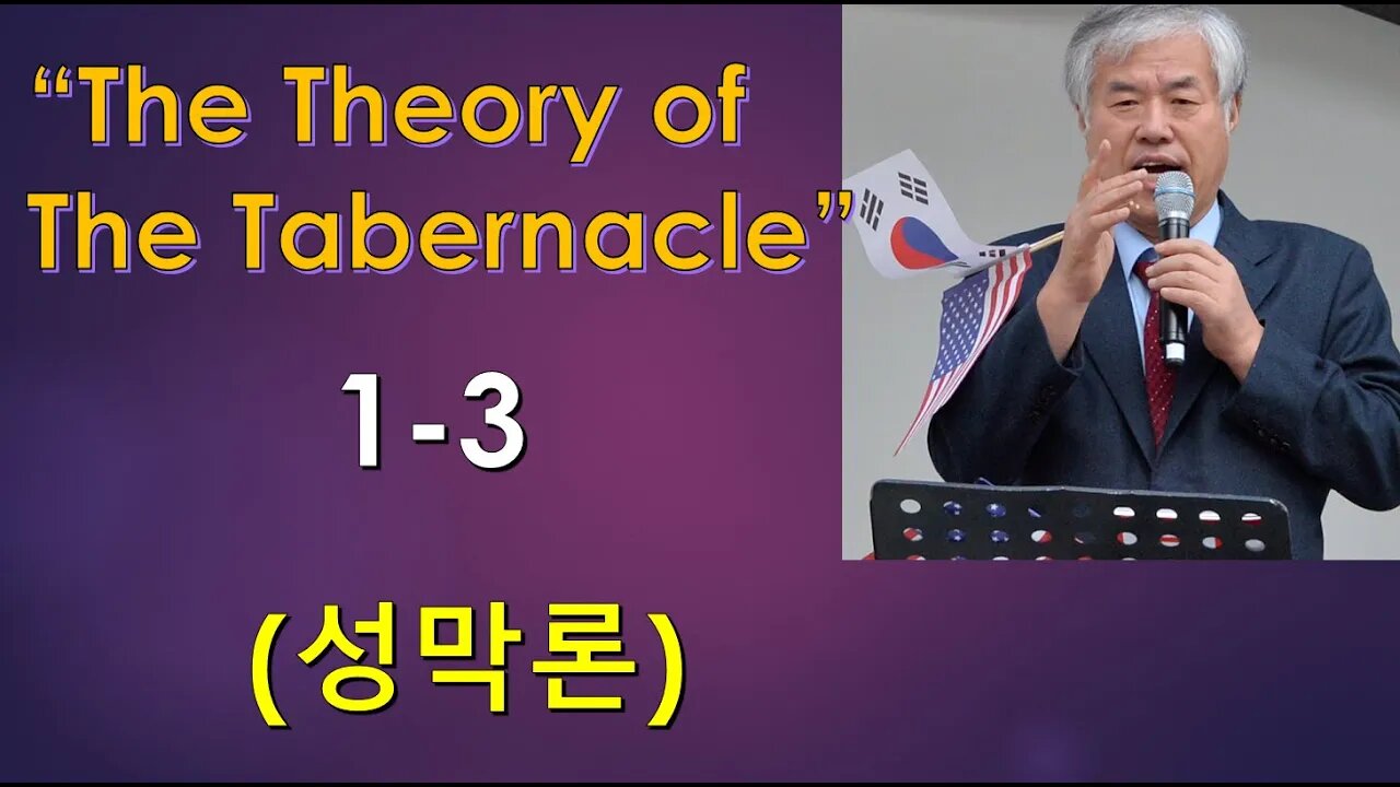 The theory of the Tabernacle 1-3(성막론)
