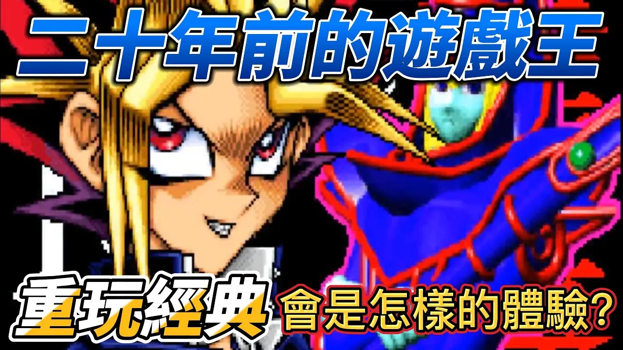 重玩二十年前的遊戲王Game會是怎樣的體驗 part1 | 遊戲王-怪獸龍門骰