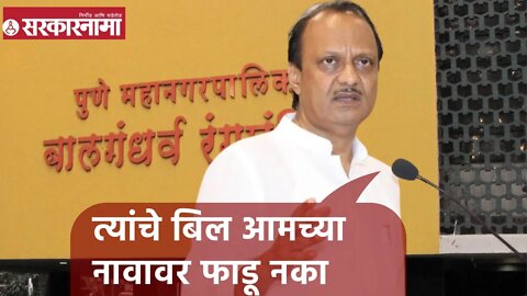 Ajit Pawar | त्यांचे बिल आमच्या नावावर फाडू नका; अजित पवार | Sarkarnama