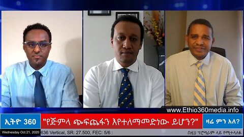 Ethio 360 Zare Men Ale "የጅምላ ጭፍጨፋን እየተለማመድነው ይሆን?" Wednesday Oct 21, 2020