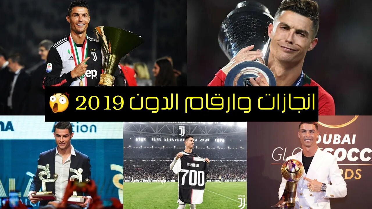 ارقام وانجازات والقاب كريستيانو رونالدو لعام 2019 | انجازات لاتصدق 😲