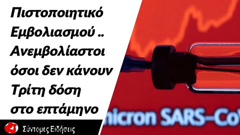 Πιστοποιητικό εμβολιασμού Ανεμβολίαστοι όσοι δεν κάνουν τρίτη δόση στο επτάμηνο