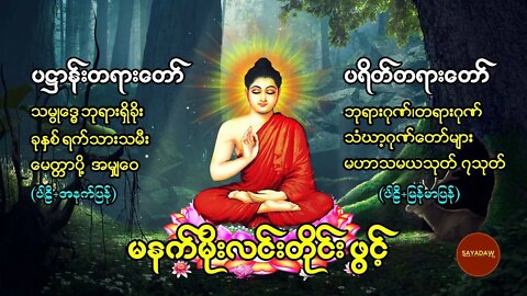 မနက်တိုင်းဖွင့် ပဌာန်းတရာတော် ဘုရားအနေကဇာတင် ခုနှစ်ရက်သားသမီးမေတ္တာပို့ ဆန္ဒပြည့်စုံကြပ