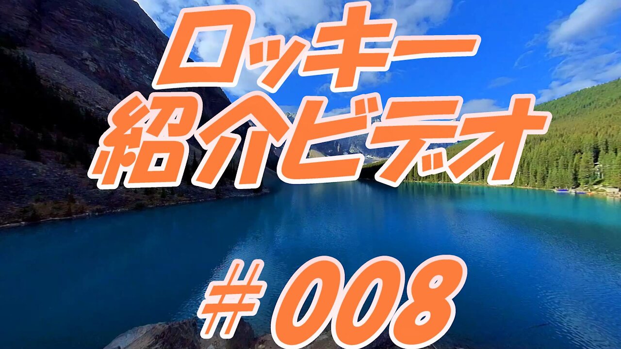 ロッキー紹介ビデオ ＃008