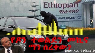 Ethio 360 Biruk Yibas Terka ከዶን ተወልደ ሊሞዚን ስርቆት ጀርባ ያለው ሚስጥር!!