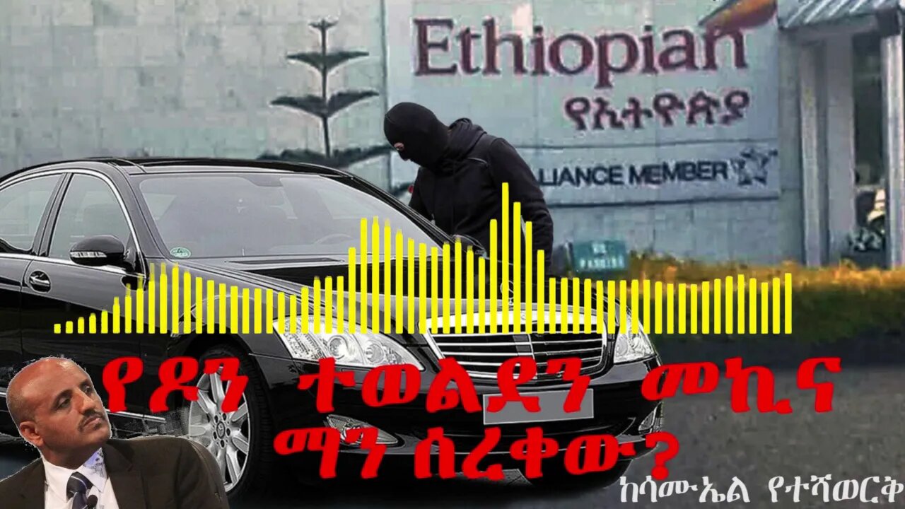 Ethio 360 Biruk Yibas Terka ከዶን ተወልደ ሊሞዚን ስርቆት ጀርባ ያለው ሚስጥር!!