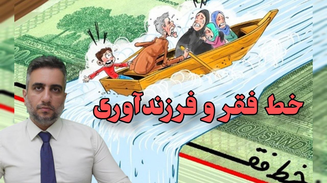 خط فقر و فرزندآوری