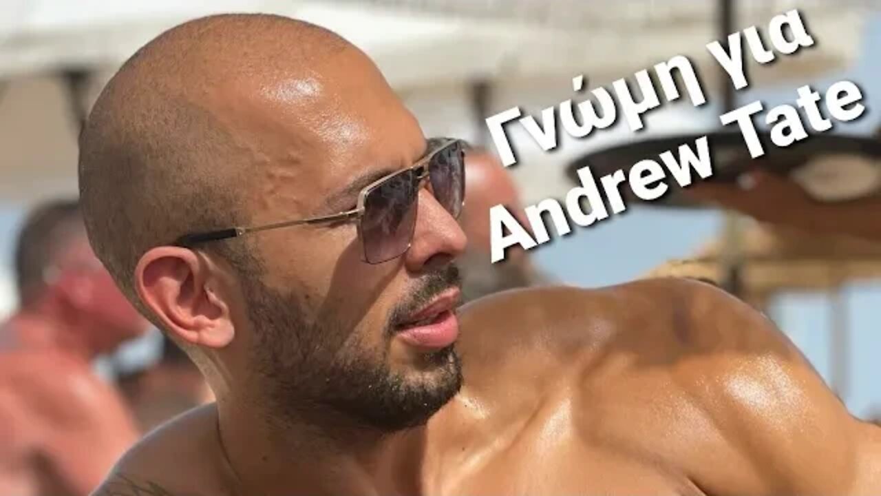 Η άποψη μου για τον Andrew Tate