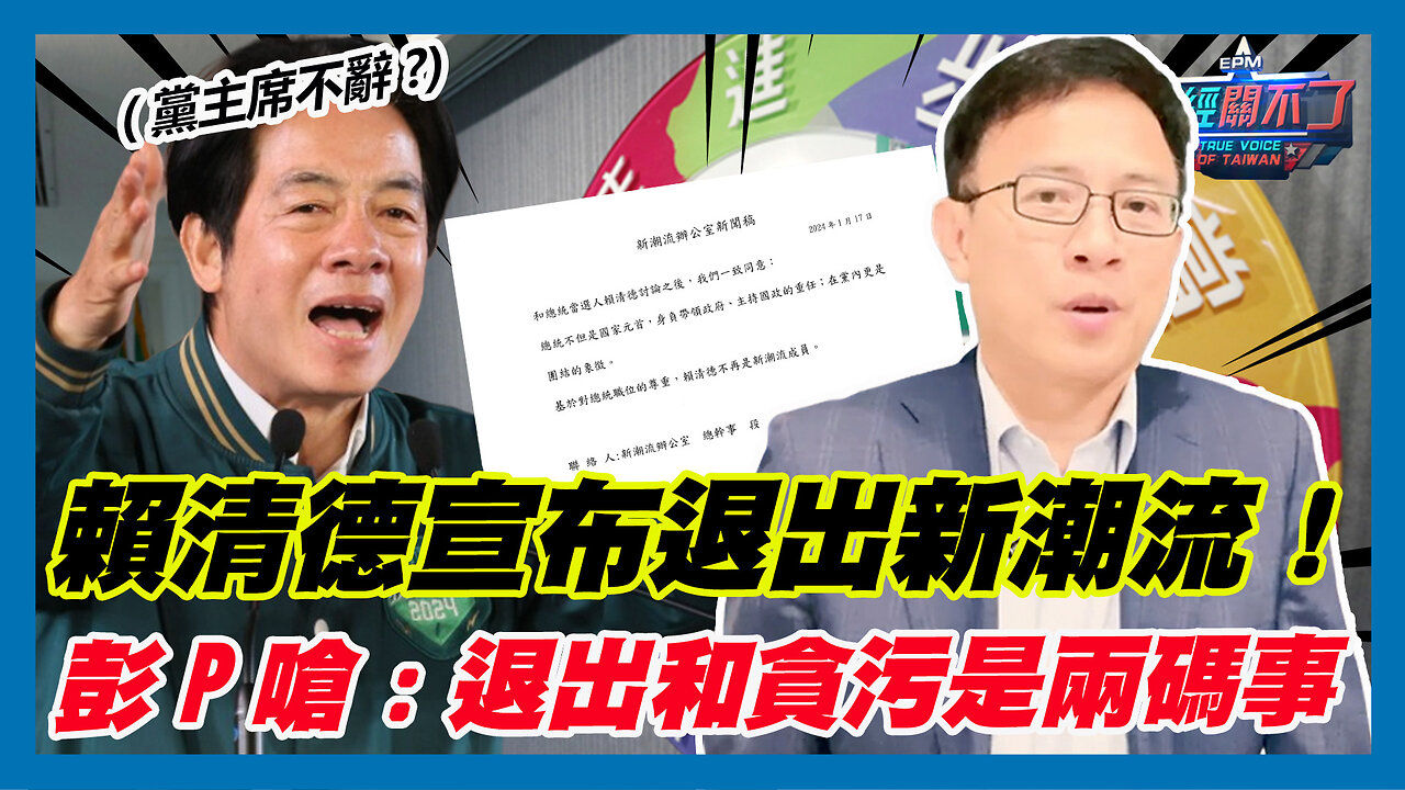 賴清德宣布退出新潮流！彭文正嗆:退出和貪污是兩碼事｜政經關不了（精華版）｜2024.01.18