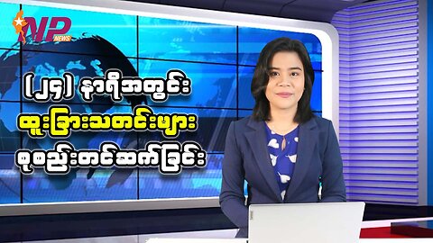 (၂၄) နာရီအတွင်းစိတ်ဝင်စားဖွယ်သတင်းများအား ရွေးချယ်တင်ဆက်ခြင်း