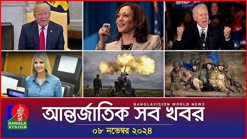 আন্তর্জাতিক সব খবর | Banglavision World News | 08 November 2024 | International News Bulletin