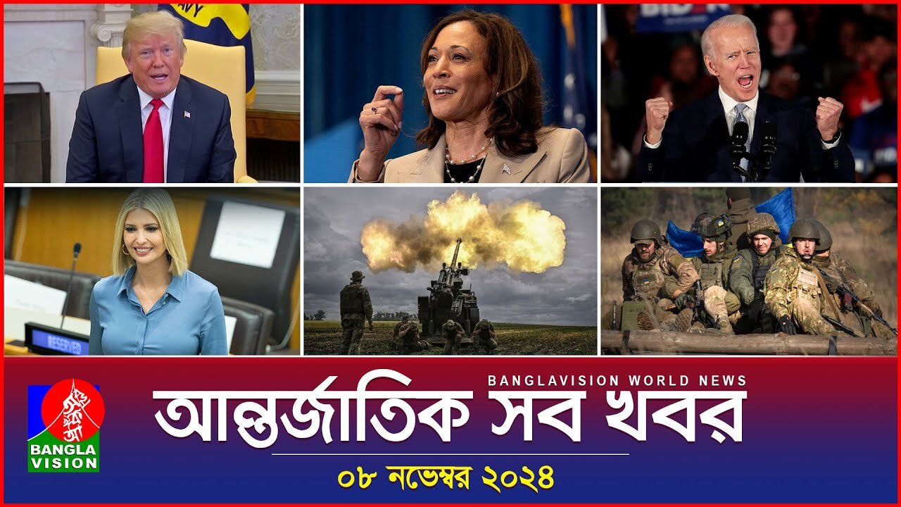 আন্তর্জাতিক সব খবর | Banglavision World News | 08 November 2024 | International News Bulletin