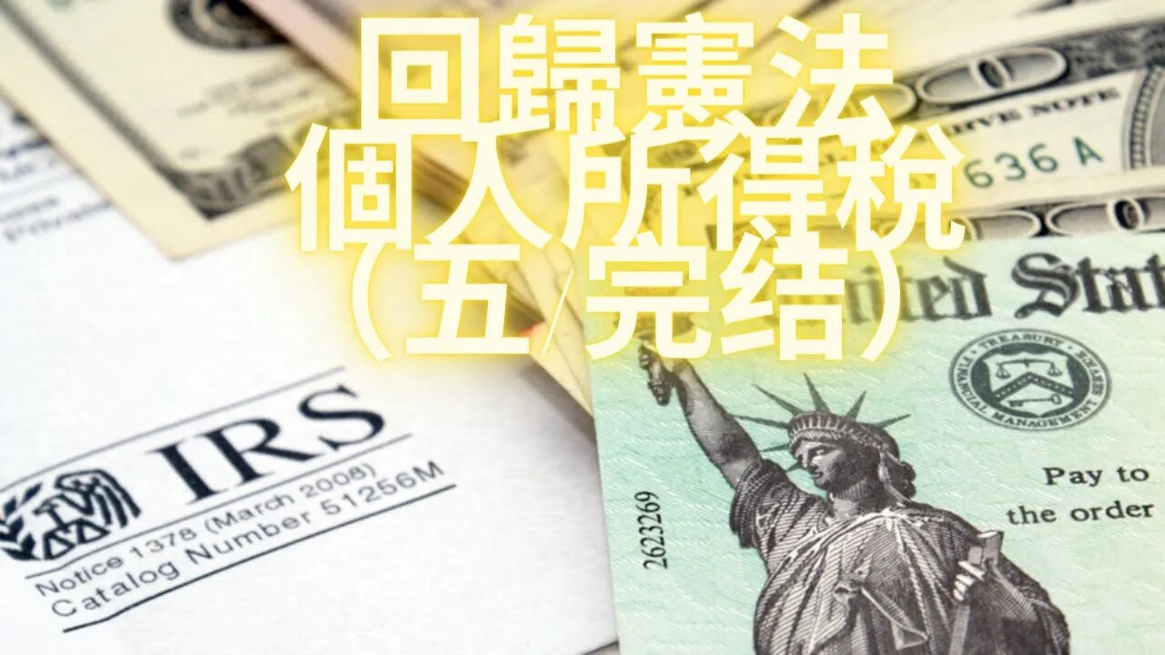 回归宪法--个人所得税(五|完结篇)