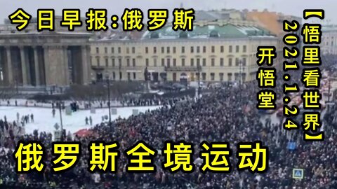 KWT923(今日早报:俄罗斯)20210124-7【悟里看世界】