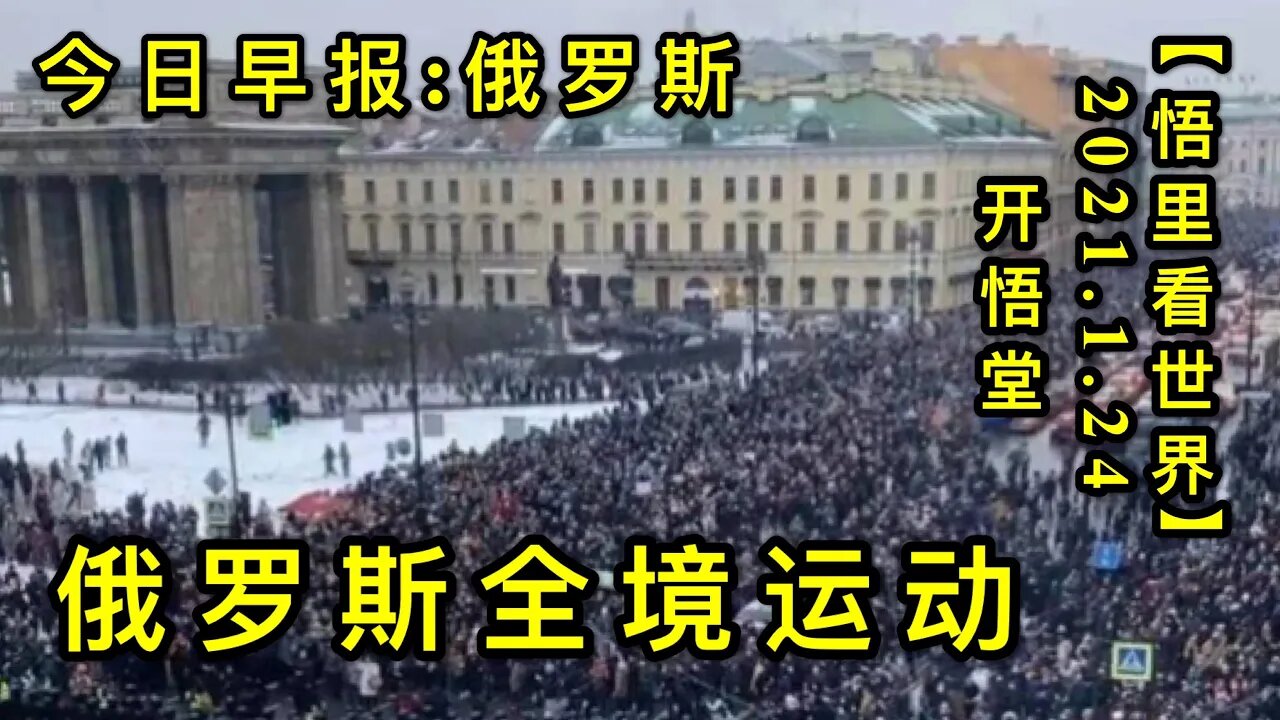 KWT923(今日早报:俄罗斯)20210124-7【悟里看世界】