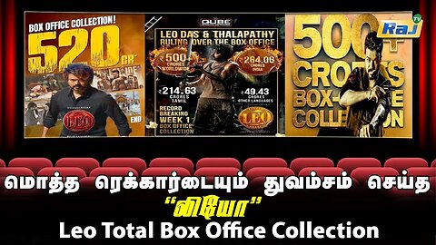 வசூலை குவித்து வரலாறு படைத்த லியோ | Latest Tamil Movie Worldwide Box Office Collection | Raj Tv