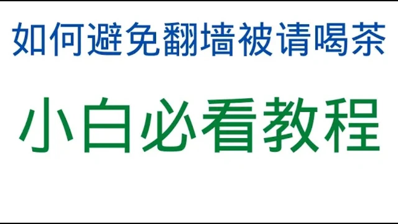 如何避免翻墙被请喝茶，小白必看教程；如何选择安全的翻墙上网协议/How to avoid being invited to drink tea over the wall