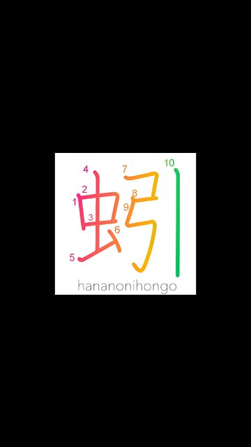 蚓 - earthworm 🪱 - Learn how to write Japanese Kanji 蚓 - hananonihongo.com