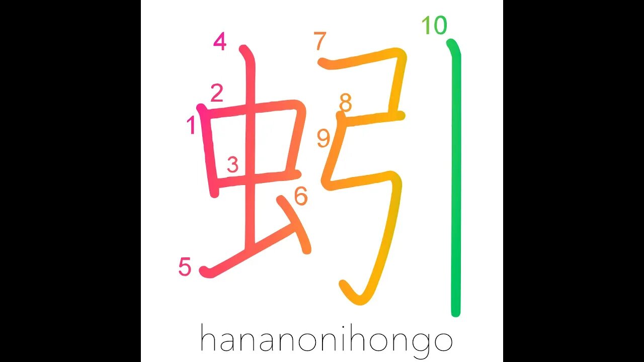 蚓 - earthworm 🪱 - Learn how to write Japanese Kanji 蚓 - hananonihongo.com