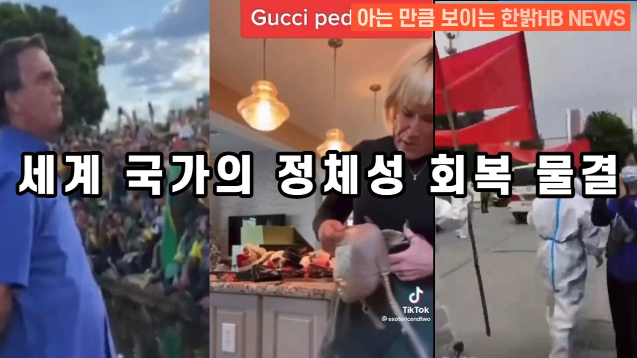 [한밝HBNEWS] 세계 국가의 정체성 회복 물결 221217(토)