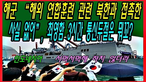 해군 “해외 연합훈련 관련 북한과 접촉한 사실 없어”, 그럼 최영함 3시간 통신두절은 뭐꼬?