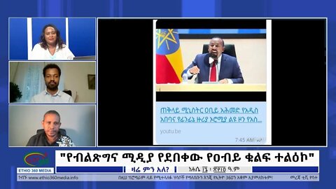 Ethio 360 Zare Min Ale ''የብልጽግና ሚዲያ የደበቀው የዐብይ ቁልፍ ተልዕኮ" Monday August 22, 2022