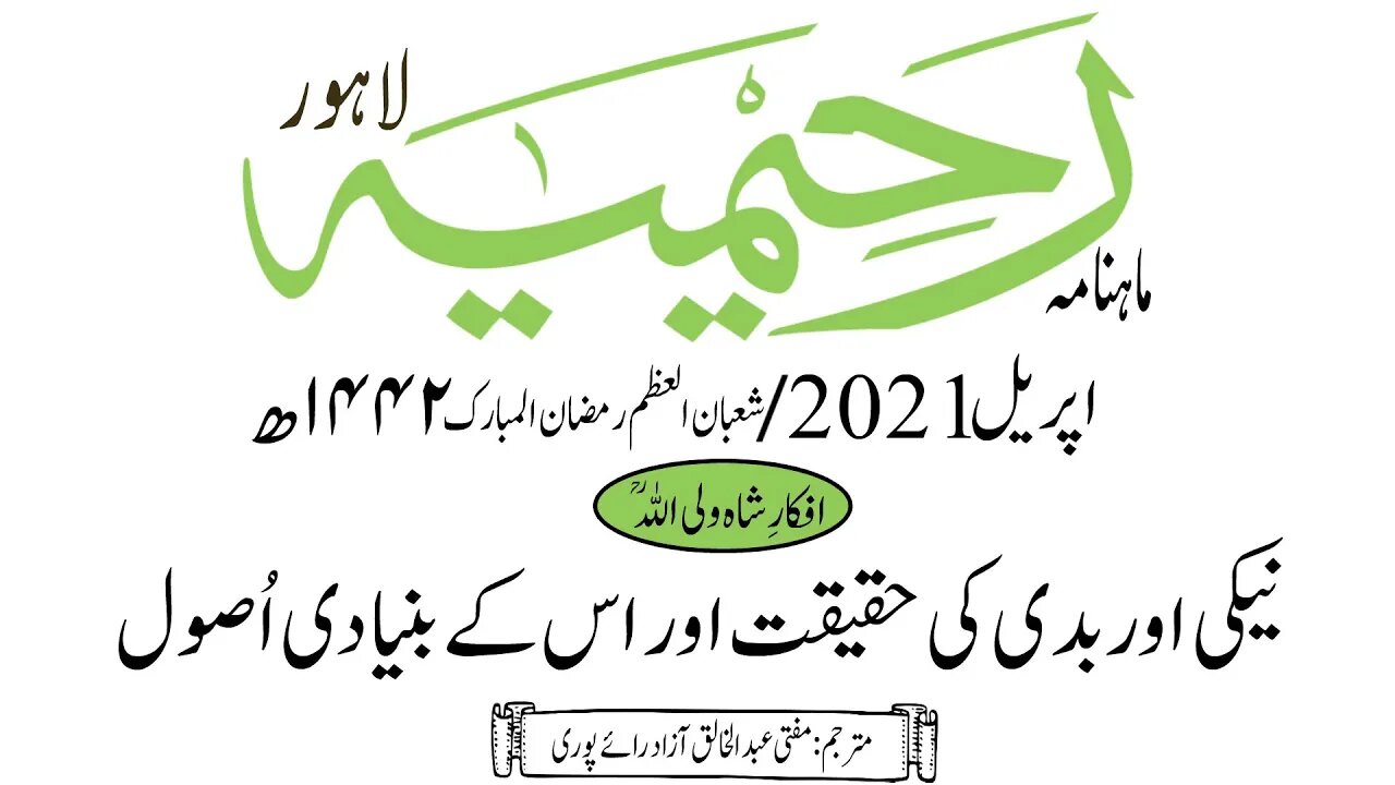 ماہنامہ رحیمیہ آڈیو/ اپریل 2021ء /افکارِ شاہ ولی اللہ