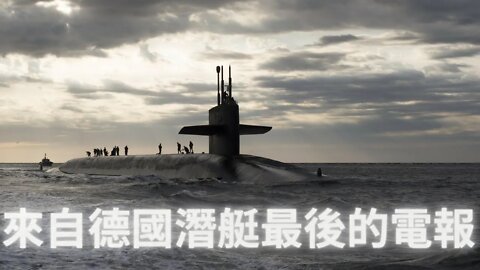 1943年正處於二戰期間的德國U型潛艇進入空心地球前發出的最後電報