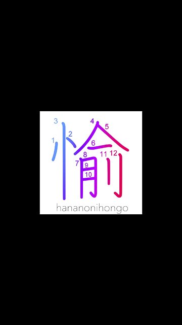 愉 - pleasure/happy/rejoice - Learn how to write Japanese Kanji 愉 - hananonihongo.com