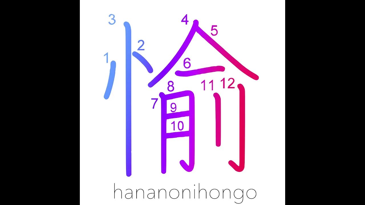 愉 - pleasure/happy/rejoice - Learn how to write Japanese Kanji 愉 - hananonihongo.com