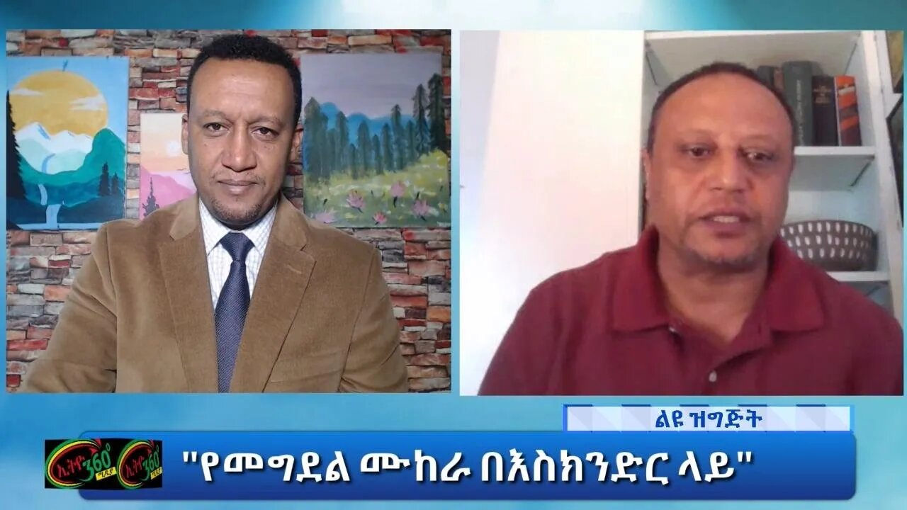 Ethio 360 Special Program ''የመግደል ሙከራ በእስክንድር ላይ'' Friday Oct 22, 2021