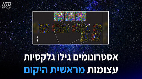 אסטרונומים גילו גלקסיות עצומות מראשית היקום