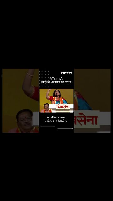 ज्योती वाघमारेंचा आदित्य ठाकरेंना टोला | Jyoti Waghmare | Aditya Thackeray | shivsena | #shorts