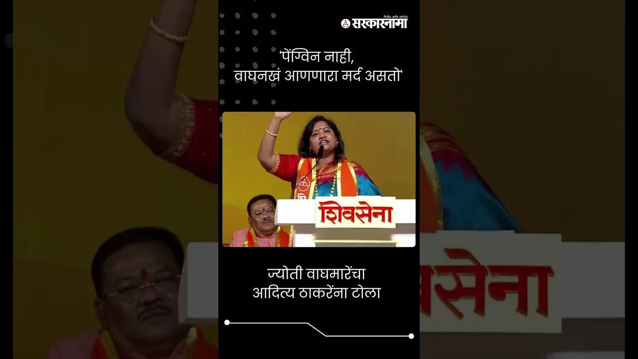 ज्योती वाघमारेंचा आदित्य ठाकरेंना टोला | Jyoti Waghmare | Aditya Thackeray | shivsena | #shorts