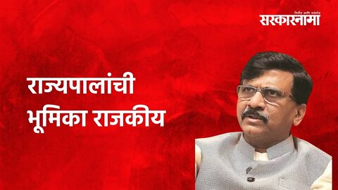 Sanjay Raut; राज्यपालांची भूमिका राजकीय,त्यांनी प्यादं बनू नये |Politics| Maharashtra | Sarakarnama