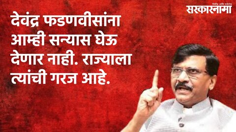 देवंद्र फडणवीसांना आम्ही सन्यास घेऊ देणार नाही. राज्याला त्यांची गरज आहे. | Maharashtra |Sarakarnama