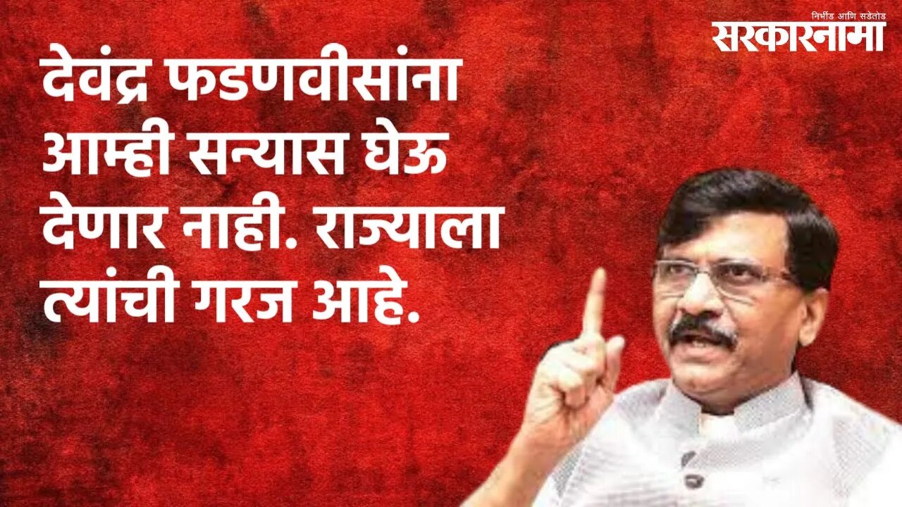 देवंद्र फडणवीसांना आम्ही सन्यास घेऊ देणार नाही. राज्याला त्यांची गरज आहे. | Maharashtra |Sarakarnama
