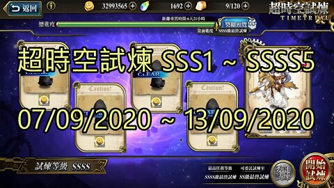 SSSS5 ~ SSSS1 超時空試煉 SSS5 ~ SSS1 超時空試煉 4S5 ~ 4S1 超時空試煉 3S5 ~ 3S1 07-09-2020~13-09-2020 夢幻模擬戰 Mobile