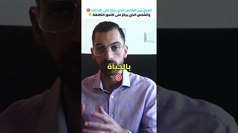 الفرق بين الشخص الذي يركز على اهدافه 🎯